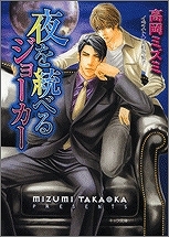 【クリックでお店のこの商品のページへ】【小説】夜を統べるジョーカー