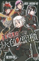 【クリックで詳細表示】【コミック】D.Gray-man-ディーグレイマン- 公式ファンブック 灰色ノ聖櫃(グレイアーク)