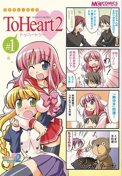 【クリックで詳細表示】【コミック】マジキュー4コマ ToHeart2(1)