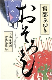 【クリックで詳細表示】【小説】おそろし三島屋変調百物語事始