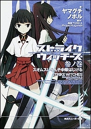 【クリックでお店のこの商品のページへ】【小説】ストライクウィッチーズ 参ノ巻 スオムスいらん子中隊はじける