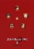 【クリックでお店のこの商品のページへ】【コミック】誰かがカッコゥと啼く(3) 完