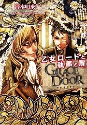 【クリックで詳細表示】【コミック】GRACE DOOR-グレイスドア- 乙女ロードと執事と扉