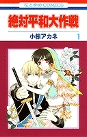 【クリックで詳細表示】【コミック】絶対平和大作戦(1)