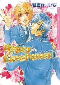 【クリックで詳細表示】【コミック】Hyper Love Power-ハイパーラブパワー-(1)