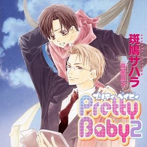 【クリックでお店のこの商品のページへ】【ドラマCD】Cue Egg Label 復刻盤ドラマCD Pretty Baby2