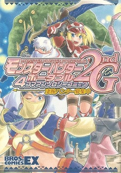 【クリックでお店のこの商品のページへ】【コミック】モンスターハンターポータブル 2nd G 4コマアンソロジーコミック 凄腕ハンター募集中