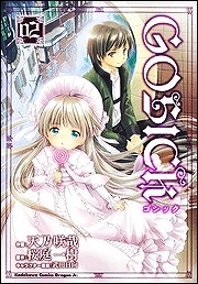 【クリックで詳細表示】【コミック】GOSICK-ゴシック- 02