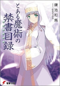 【クリックでお店のこの商品のページへ】【小説】とある魔術の禁書目録(1)