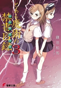 【クリックでお店のこの商品のページへ】【小説】とある魔術の禁書目録(3)