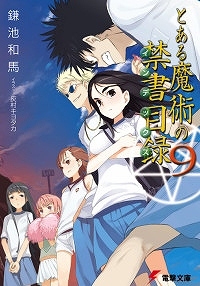 【クリックでお店のこの商品のページへ】【小説】とある魔術の禁書目録(9)