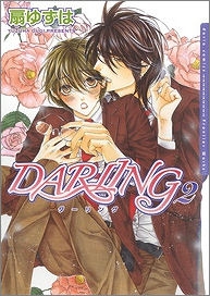 【クリックでお店のこの商品のページへ】【コミック】DARLING(2)