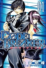 【クリックでお店のこの商品のページへ】【コミック】CODE：BREAKER(1)