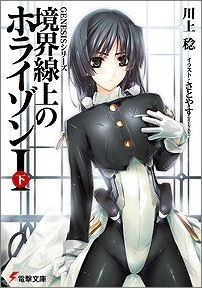 【クリックで詳細表示】【小説】GENESISシリーズ 境界線上のホライゾンI＜下＞