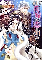 【クリックで詳細表示】【小説】そして花嫁は恋を知る 白銀の都へ旅立つ姫