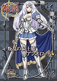 【クリックで詳細表示】【ビジュアルファンブック】クイーンズブレイド リベリオン「叛乱の騎士姫 アンネロッテ」