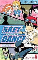 【クリックで詳細表示】【コミック】SKET DANCE-スケット・ダンス-(5)