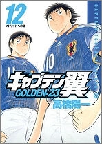 【クリックで詳細表示】【コミック】キャプテン翼GOLDEN-23(12)