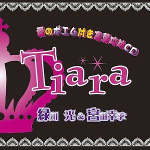 【クリックで詳細表示】【ドラマCD】愛のポエム付き言葉攻めCD Tiara