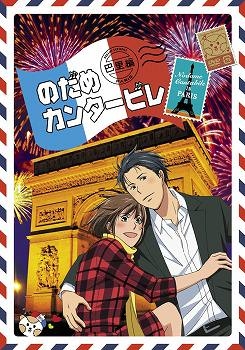 【クリックで詳細表示】【DVD】TV のだめカンタービレ 巴里編 第4巻 初回限定生産版