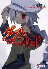 【クリックで詳細表示】【小説】ダブルブリッド Drop Blood