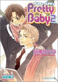 【クリックでお店のこの商品のページへ】【小説】Pretty Baby(2)