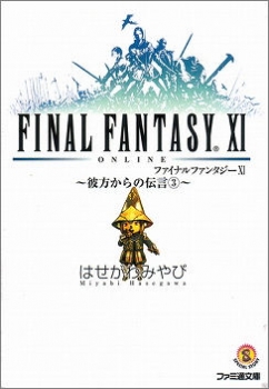 【クリックで詳細表示】【小説】ファイナルファンタジーXI -彼方からの伝言-(3)