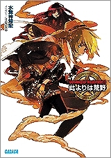 【クリックでお店のこの商品のページへ】【小説】Gunning for Nosferatus(1) 此よりは荒野