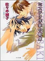 【クリックでお店のこの商品のページへ】【小説】ミステリ作家の献身