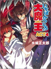 【クリックで詳細表示】【小説】いちばんうしろの大魔王 ACT4