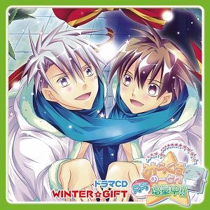 【クリックで詳細表示】【ドラマCD】ドラマCD「みらくるのーとん只今増量中！！」WINTER☆GIFT