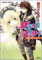 【クリックでお店のこの商品のページへ】【小説】グランドマスター！ 姫総長は失業中！？