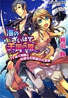 【クリックでお店のこの商品のページへ】【小説】海のさいはて、天国の扉 ワケあり海賊と奴隷な幻獣姫の大冒険