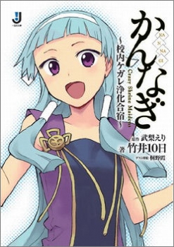 【クリックで詳細表示】【小説】かんなぎ～校内ケガレ浄化合宿～