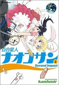 【クリックで詳細表示】【コミック】百合星人ナオコサン(2) Second Impact