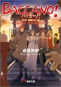 【クリックで詳細表示】【小説】バッカーノ！1931 臨時急行編 Another Junk Railroad