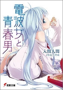 【クリックでお店のこの商品のページへ】【小説】電波女と青春男