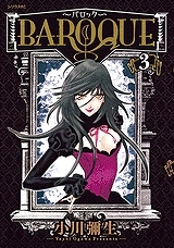 【クリックでお店のこの商品のページへ】【コミック】BAROQUE～バロック～(3)