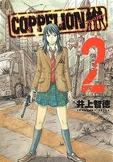 【クリックでお店のこの商品のページへ】【コミック】COPPELION-コッペリオン-(2)