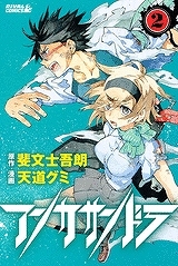 【クリックでお店のこの商品のページへ】【コミック】アンカサンドラ(2)