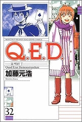 【クリックでお店のこの商品のページへ】【コミック】Q.E.D.-証明終了-(32)