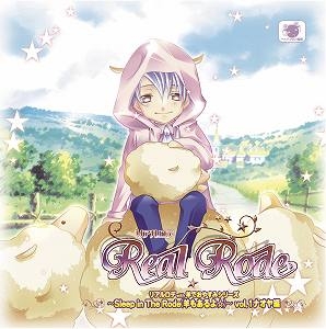 【クリックで詳細表示】【ドラマCD】リアルロデ with 羊でおやすみシリーズ ～Sleep in The Rode(羊もあるよ☆)～ vol.1 ナオヤ編