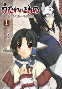 【クリックで詳細表示】【コミック】うたわれるもの～散りゆく者への子守唄～(1)