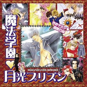 【クリックで詳細表示】【ドラマCD】まほデミー・週番日誌 第9弾 ドラマCD 魔法学園・月光プリズン