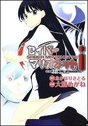 【クリックでお店のこの商品のページへ】【コミック】セイバーマリオネットi～ネオジェネ～