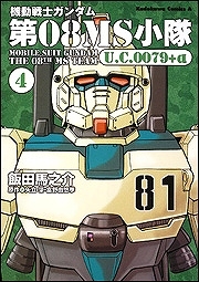 【クリックでお店のこの商品のページへ】【コミック】機動戦士ガンダム 第08MS小隊 U.C.0079＋α(4)