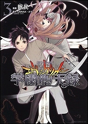 【クリックでお店のこの商品のページへ】【コミック】新世紀エヴァンゲリオン 学園堕天録(3)