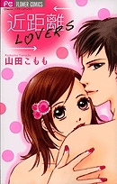 【クリックで詳細表示】【コミック】近距離LOVERS