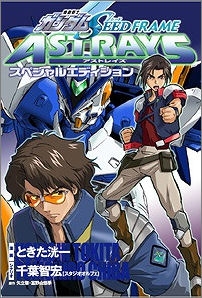 【クリックで詳細表示】【コミック】機動戦士ガンダムSEED FRAME ASTRAYS スペシャルエディション