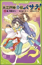 【クリックでお店のこの商品のページへ】【小説】大江戸神龍伝バサラ！(1) 龍、覚醒せり。